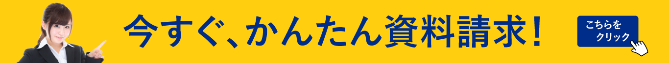 資料請求