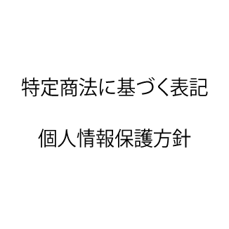 特定商法に基づく表記