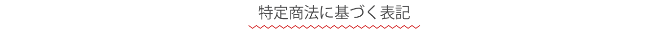 特定商法に基づく表記