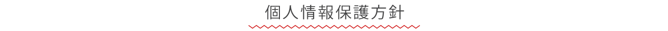 特定商法に基づく表記