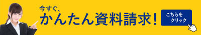資料請求