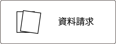 資料請求