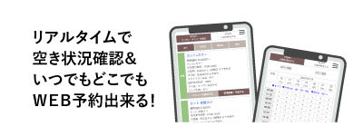 ＷＥＢ予約
