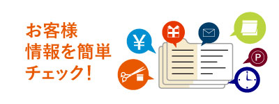 顧客管理