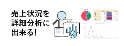 売上分析