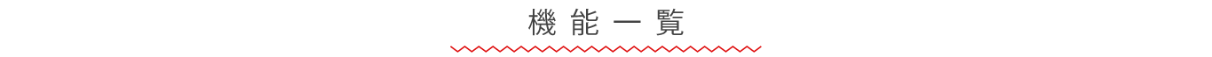 レジ機能